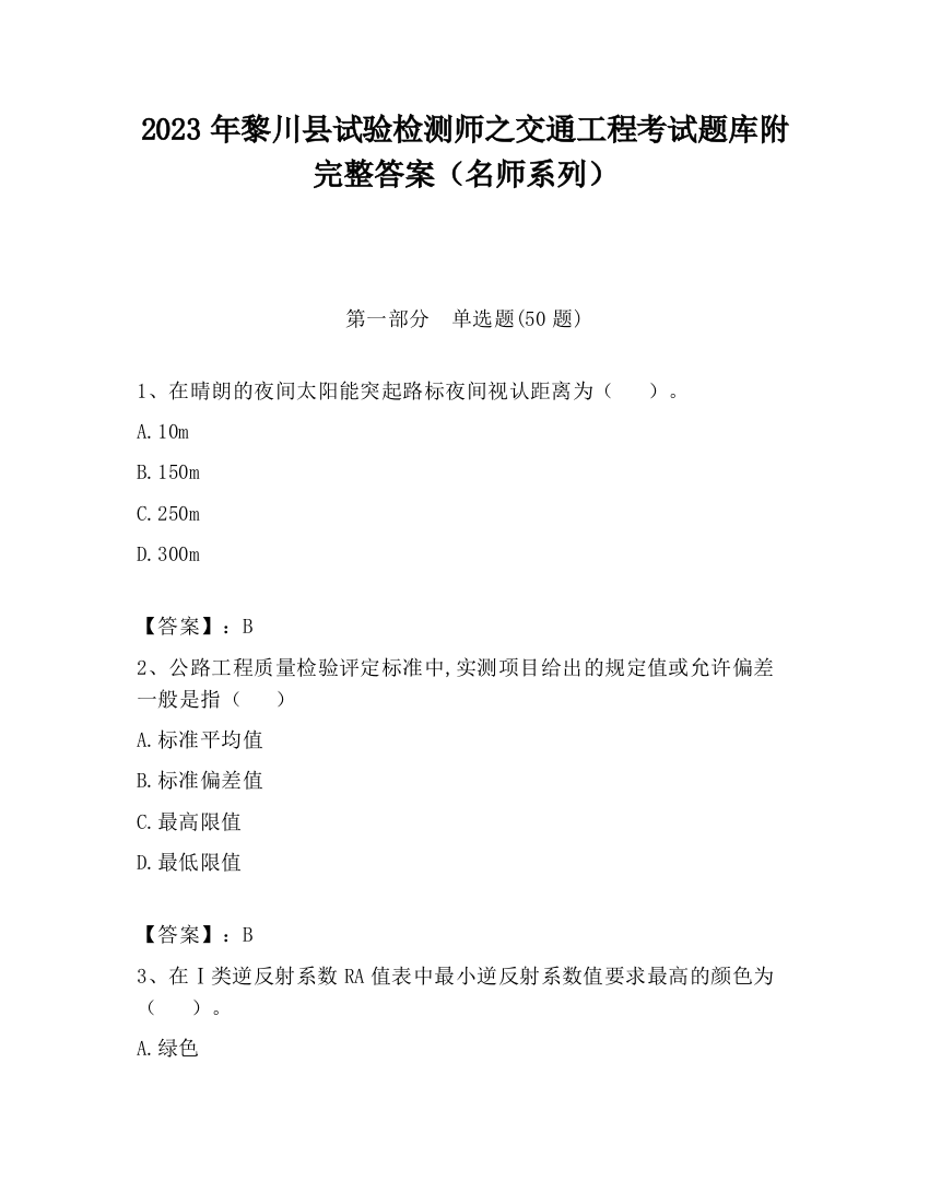 2023年黎川县试验检测师之交通工程考试题库附完整答案（名师系列）