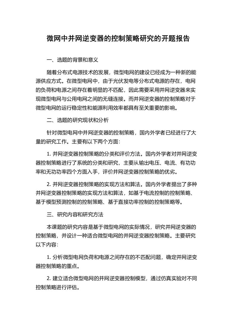 微网中并网逆变器的控制策略研究的开题报告