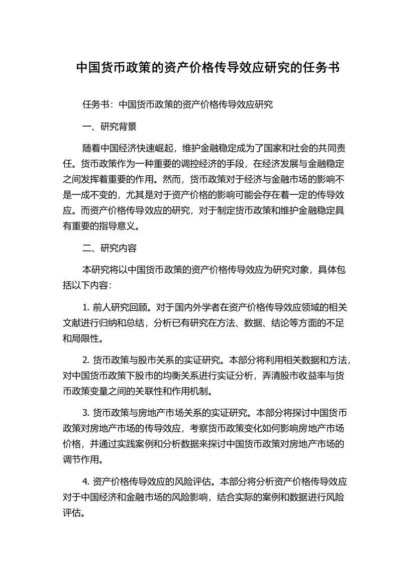 中国货币政策的资产价格传导效应研究的任务书