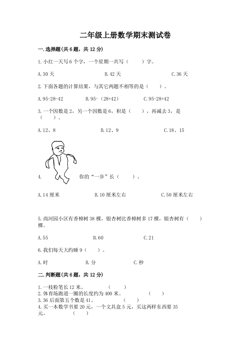 二年级上册数学期末测试卷含解析答案