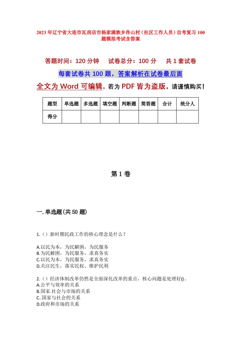 2023年辽宁省大连市瓦房店市杨家满族乡佟山村社区工作人员自考复习100题模拟考试含答案