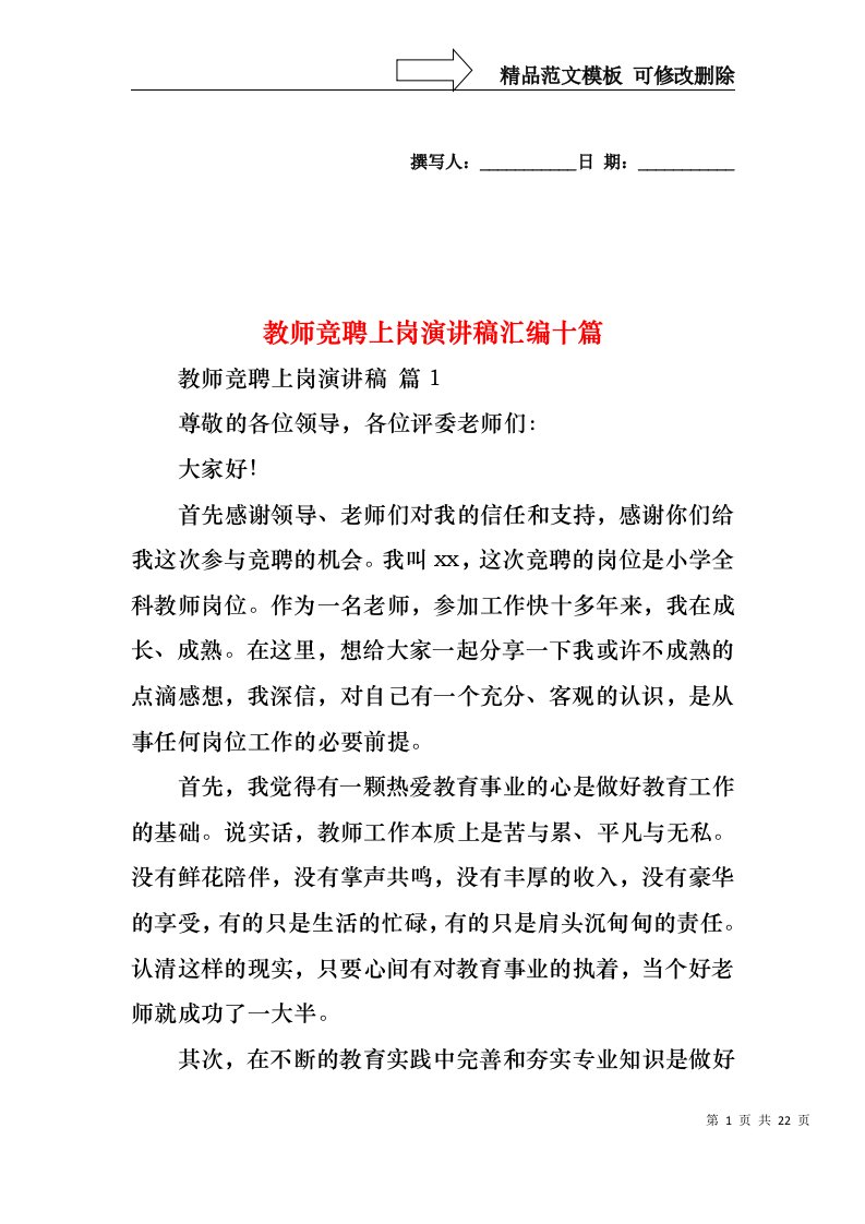 教师竞聘上岗演讲稿汇编十篇