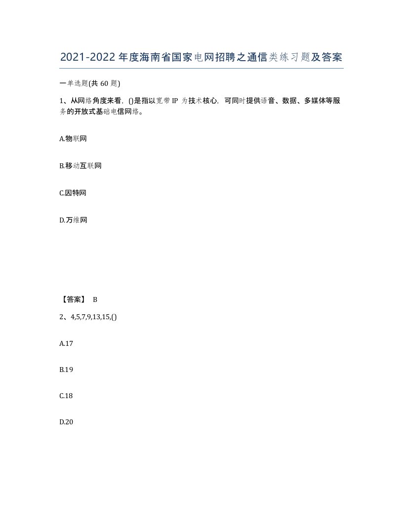 2021-2022年度海南省国家电网招聘之通信类练习题及答案