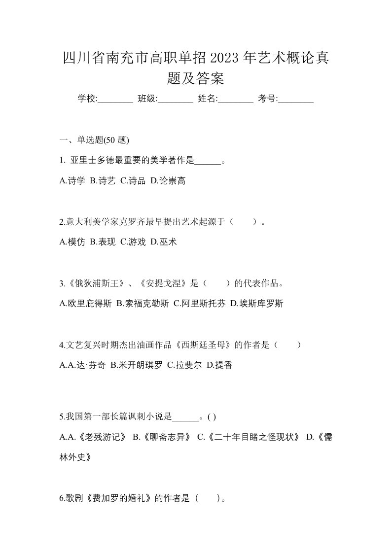 四川省南充市高职单招2023年艺术概论真题及答案