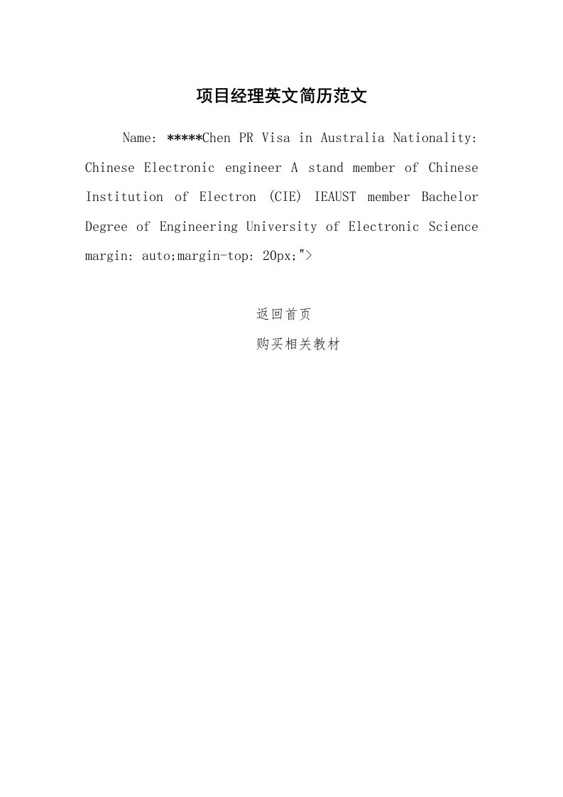 求职离职_个人简历_项目经理英文简历范文