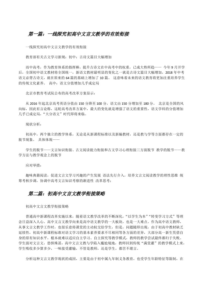 一线探究初高中文言文教学的有效衔接[修改版]