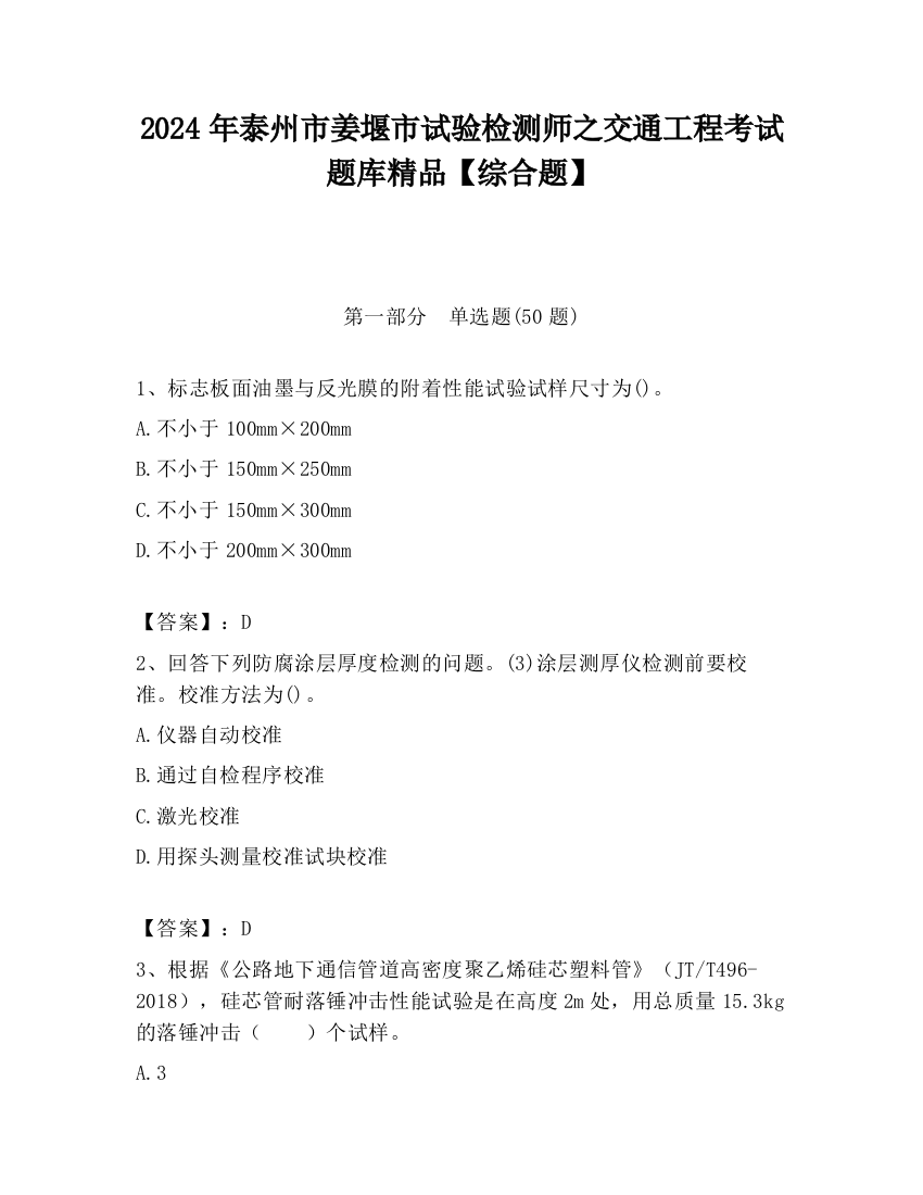 2024年泰州市姜堰市试验检测师之交通工程考试题库精品【综合题】