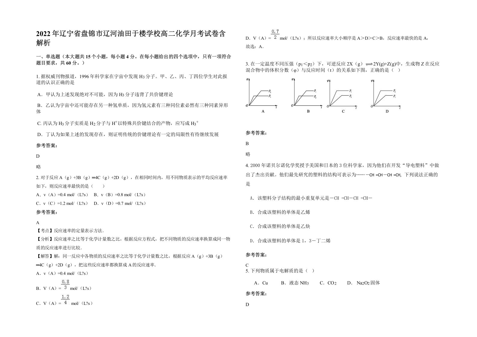 2022年辽宁省盘锦市辽河油田于楼学校高二化学月考试卷含解析