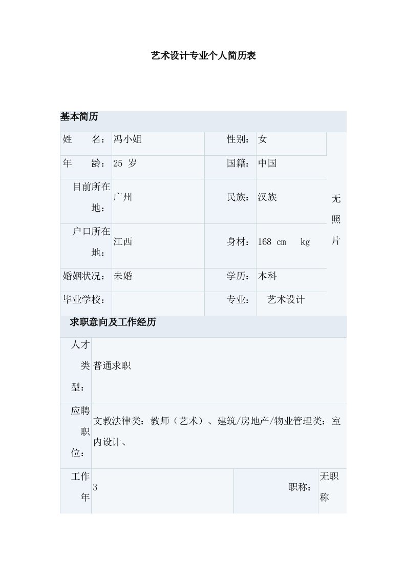 艺术设计方案专业个简历表格