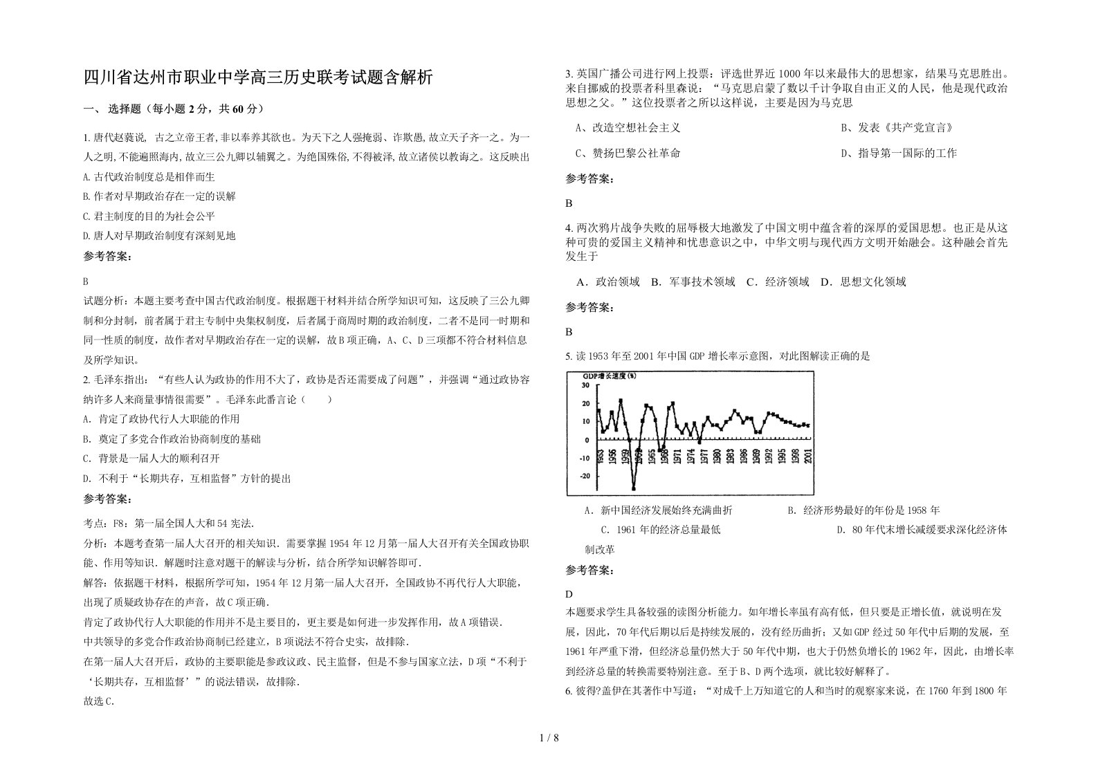 四川省达州市职业中学高三历史联考试题含解析