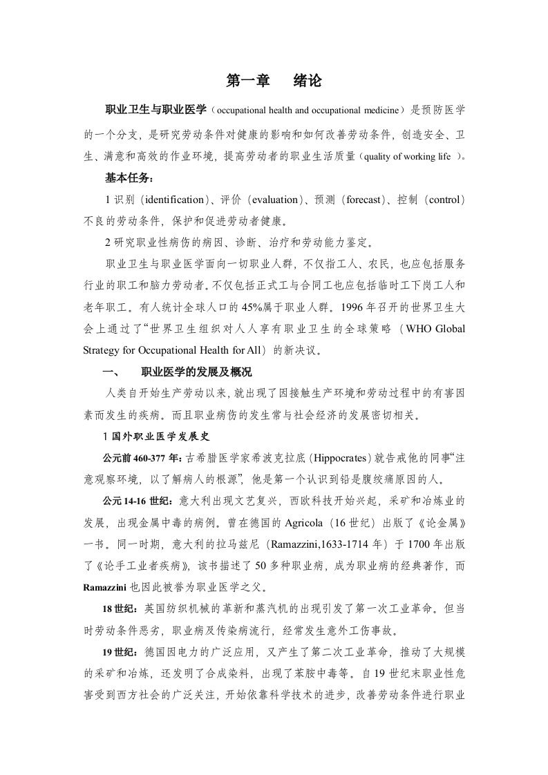 职业卫生与职业医学全套教学教案