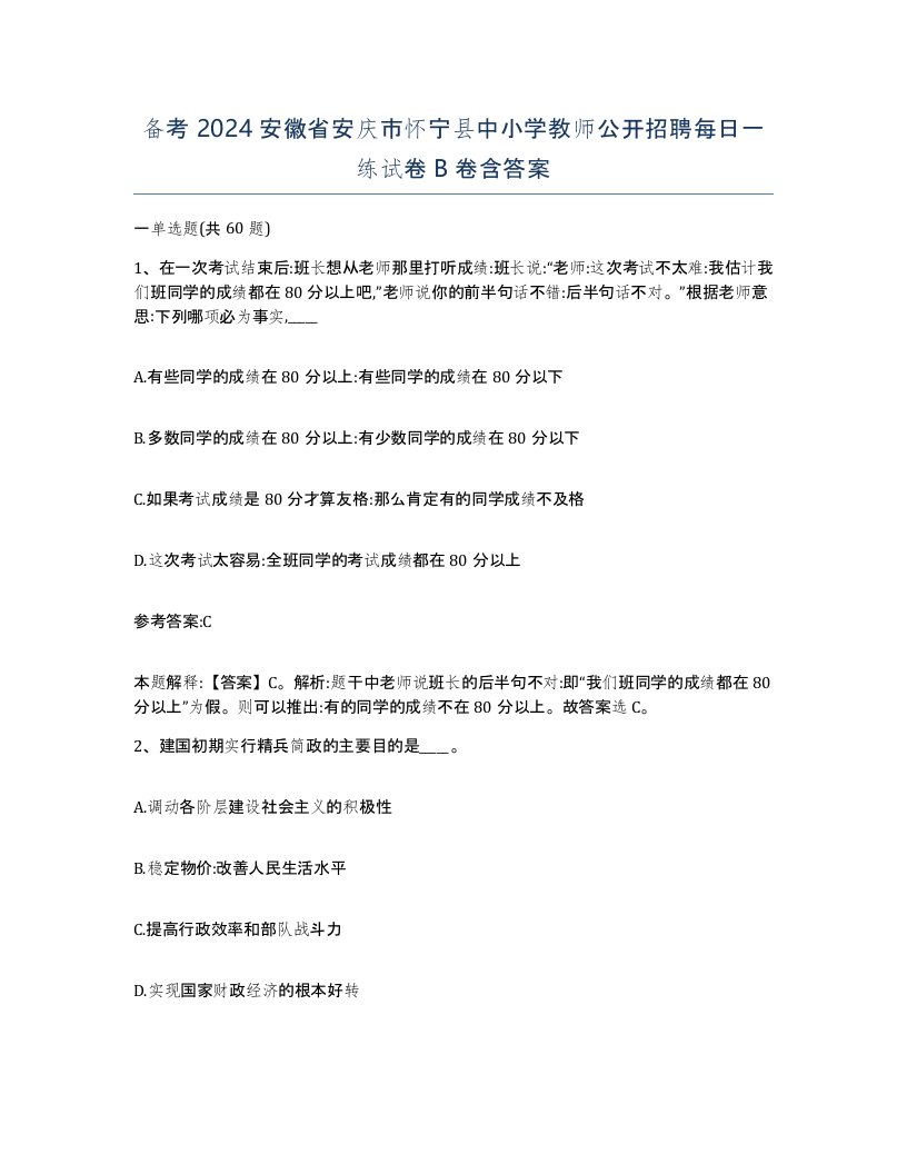 备考2024安徽省安庆市怀宁县中小学教师公开招聘每日一练试卷B卷含答案