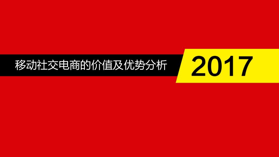 移动社交电商的价值与优势分析课件