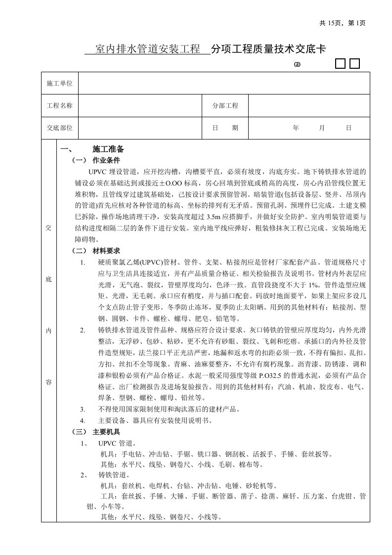 室内排水管道安装工程技术交底