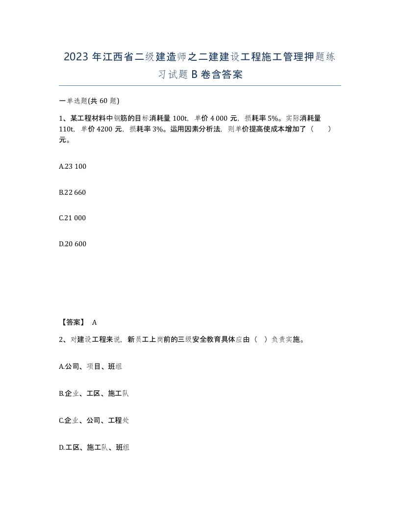 2023年江西省二级建造师之二建建设工程施工管理押题练习试题B卷含答案