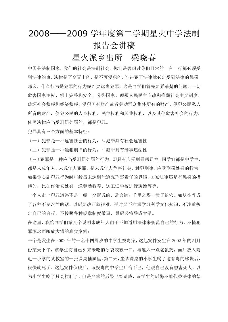 法制教育报告会讲稿