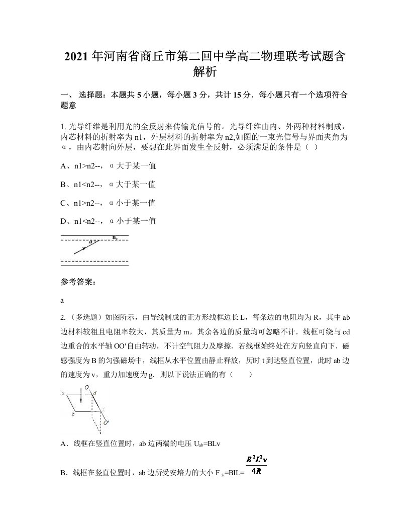 2021年河南省商丘市第二回中学高二物理联考试题含解析