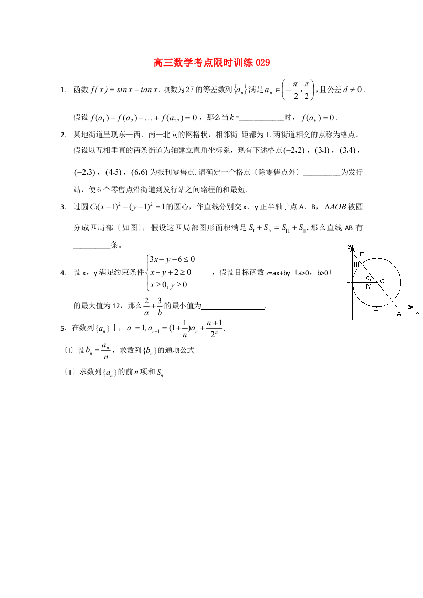 （整理版）高三数学考点限时训练029