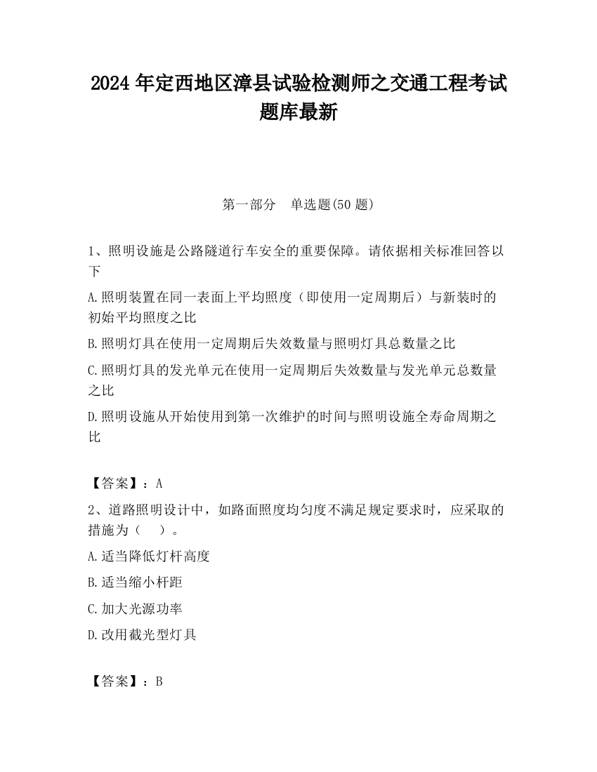 2024年定西地区漳县试验检测师之交通工程考试题库最新