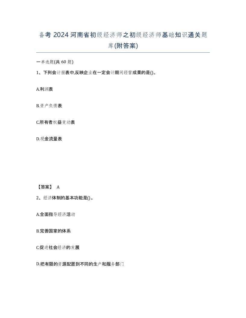 备考2024河南省初级经济师之初级经济师基础知识通关题库附答案