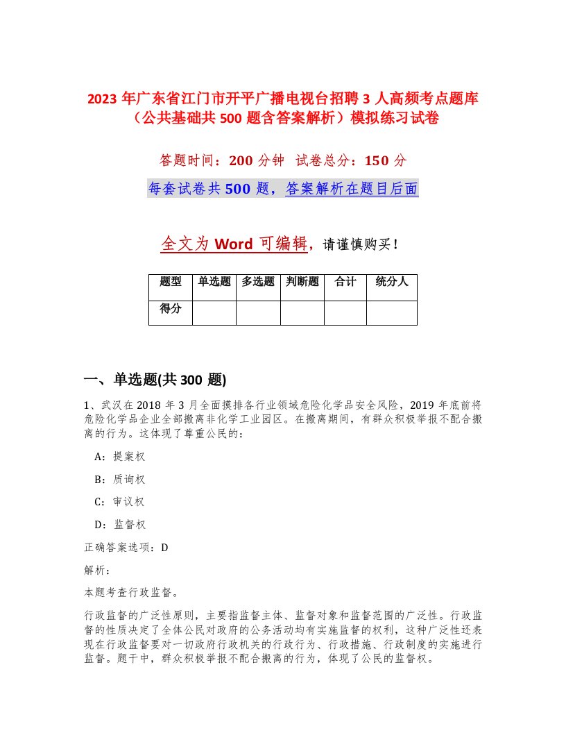 2023年广东省江门市开平广播电视台招聘3人高频考点题库公共基础共500题含答案解析模拟练习试卷