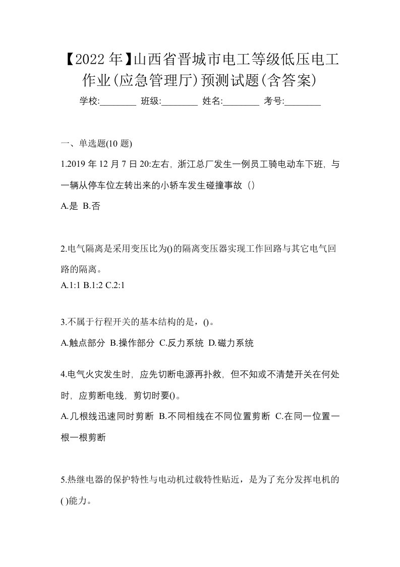 2022年山西省晋城市电工等级低压电工作业应急管理厅预测试题含答案