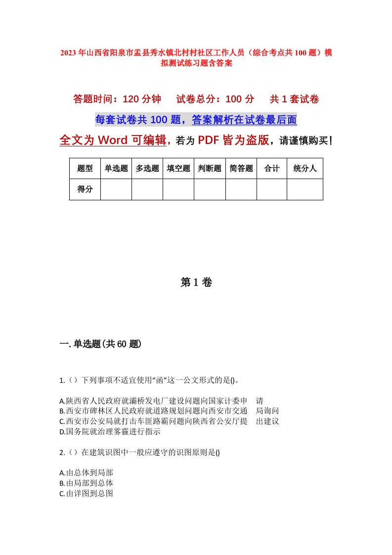 2023年山西省阳泉市盂县秀水镇北村村社区工作人员综合考点共100题模拟测试练习题含答案