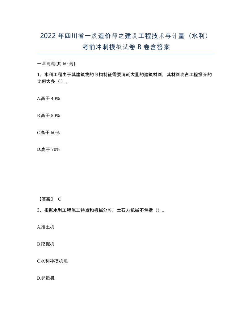 2022年四川省一级造价师之建设工程技术与计量水利考前冲刺模拟试卷B卷含答案