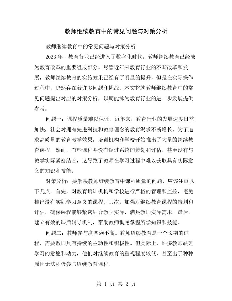 教师继续教育中的常见问题与对策分析