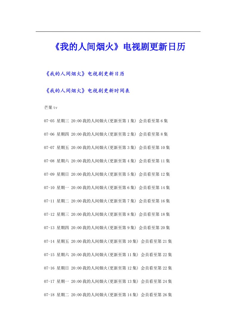 《我的人间烟火》电视剧更新日历