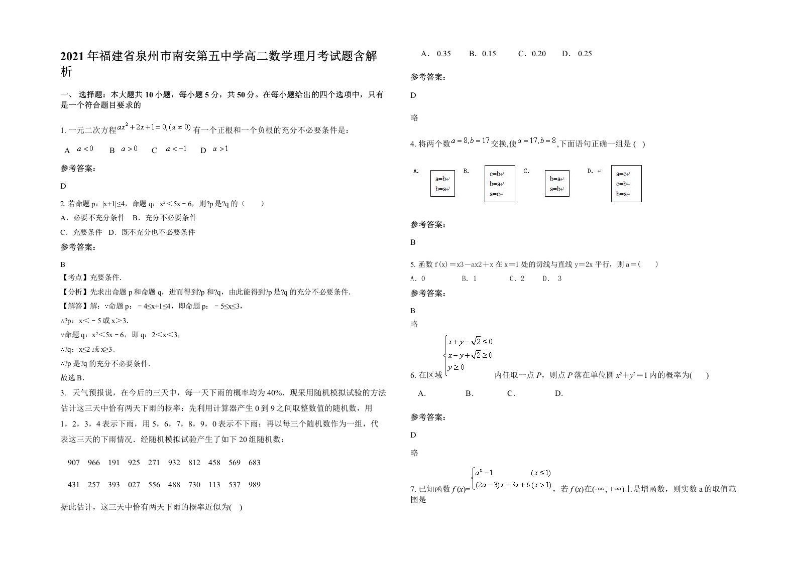 2021年福建省泉州市南安第五中学高二数学理月考试题含解析