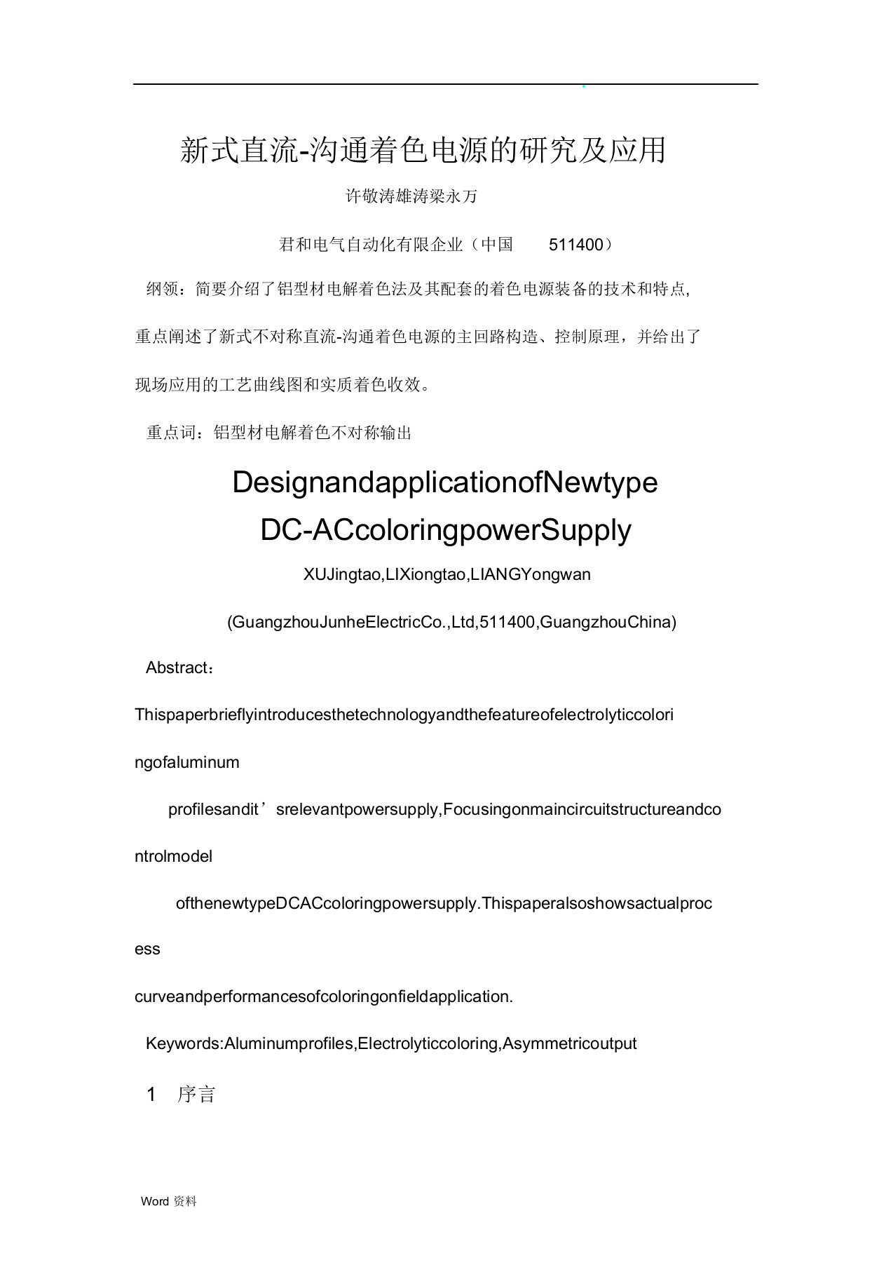 新型直流交流着色电源研究及应用