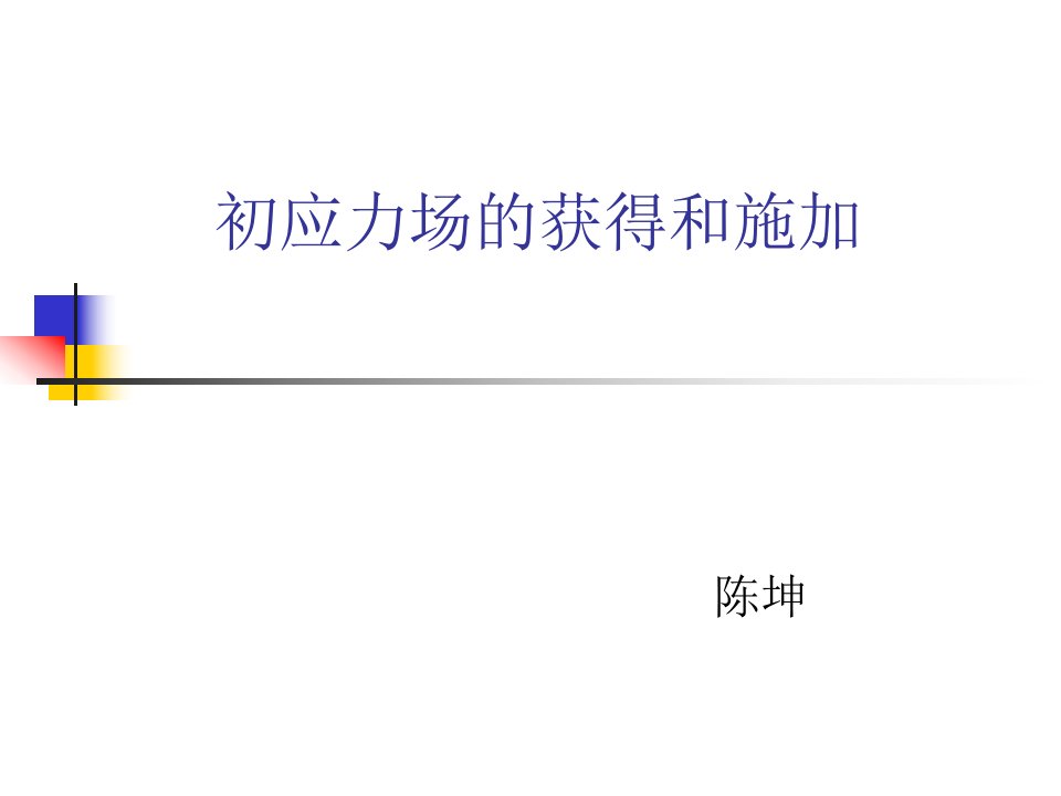 ANSYS中初应力场的获得和施加_交通运输_工程科技_专业资料-课件(PPT讲稿)