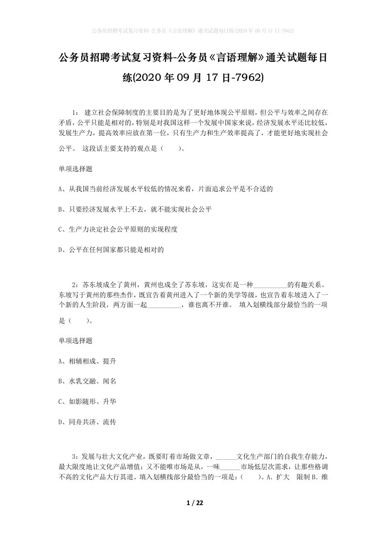 公务员招聘考试复习资料-公务员言语理解通关试题每日练2020年09月17日-7962