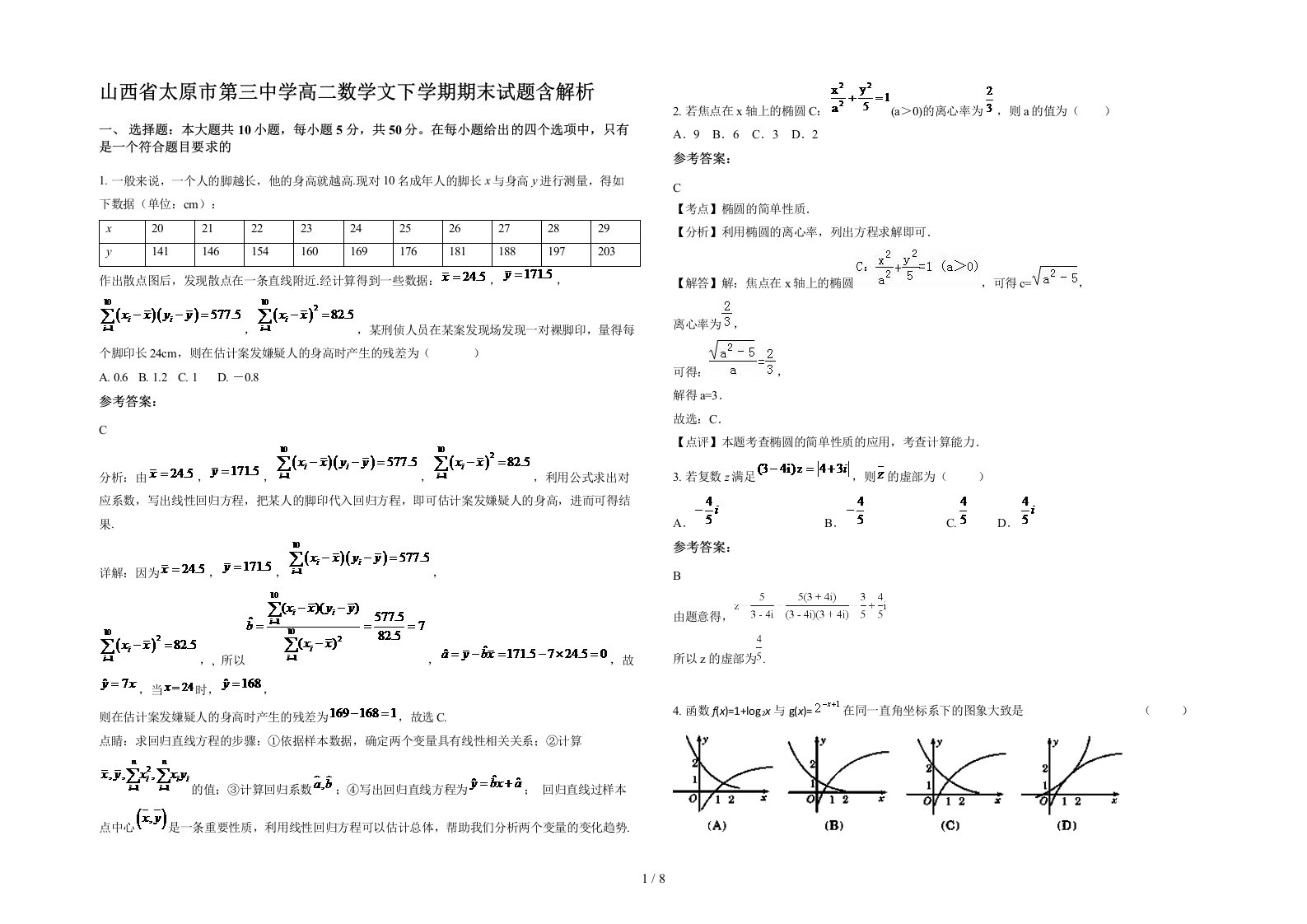 山西省太原市第三中学高二数学文下学期期末试题含解析