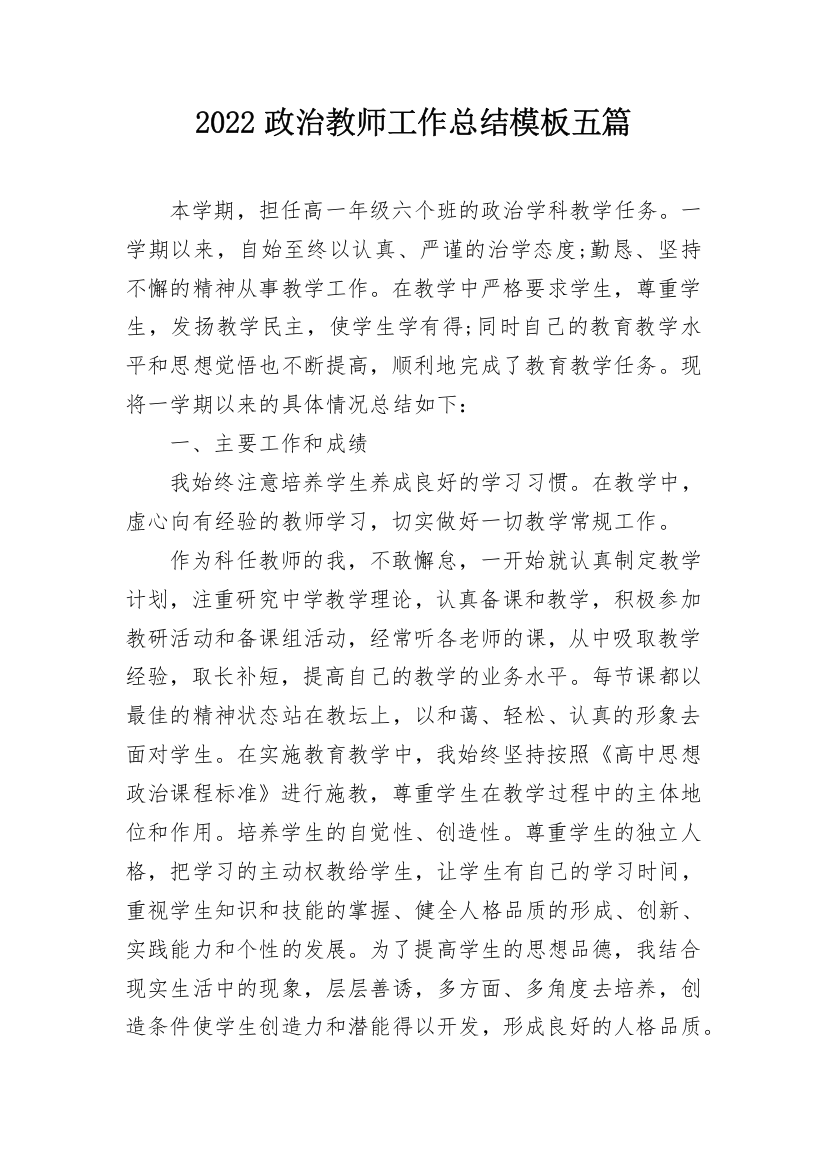 2022政治教师工作总结模板五篇