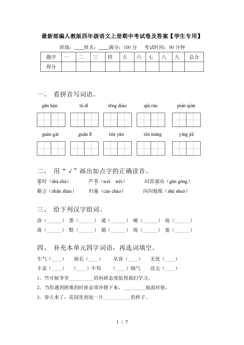 最新部编人教版四年级语文上册期中考试卷及答案【学生专用】