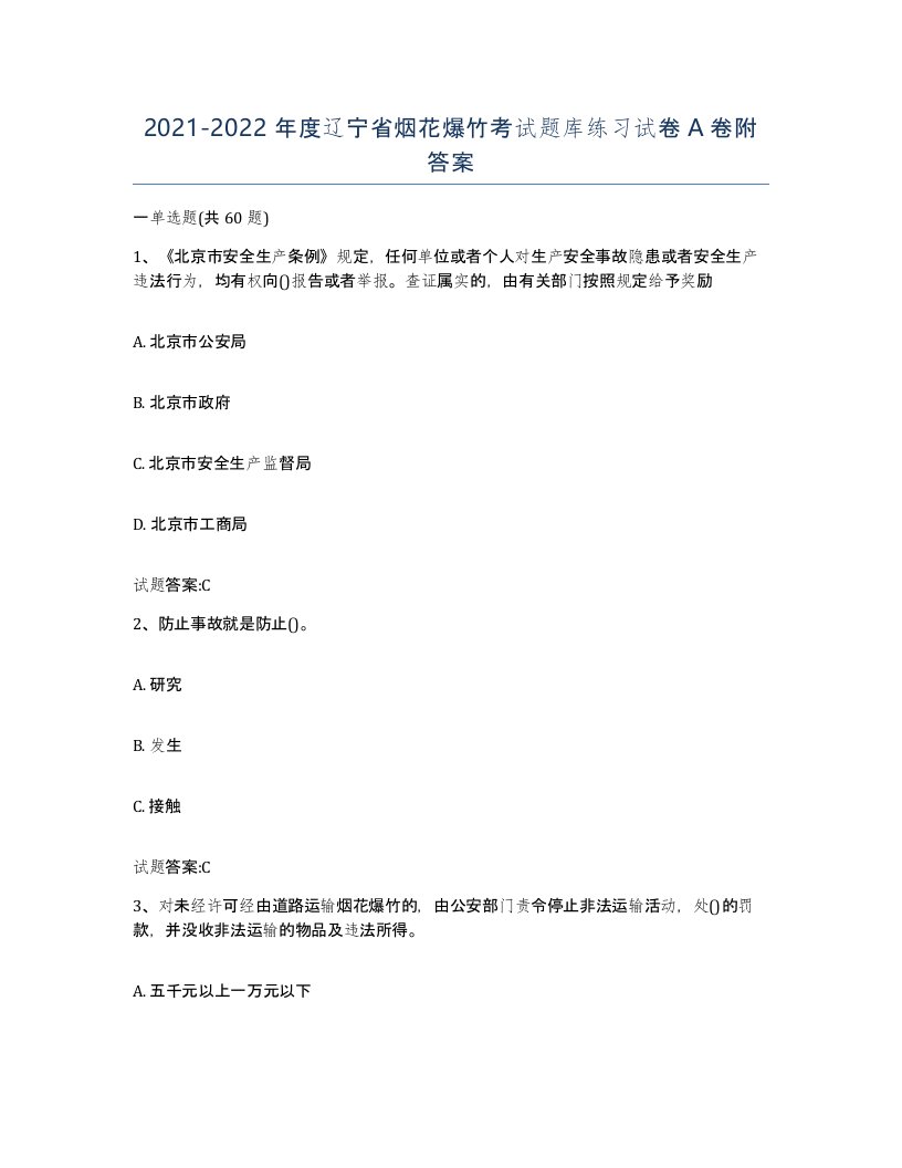 20212022年度辽宁省烟花爆竹考试题库练习试卷A卷附答案