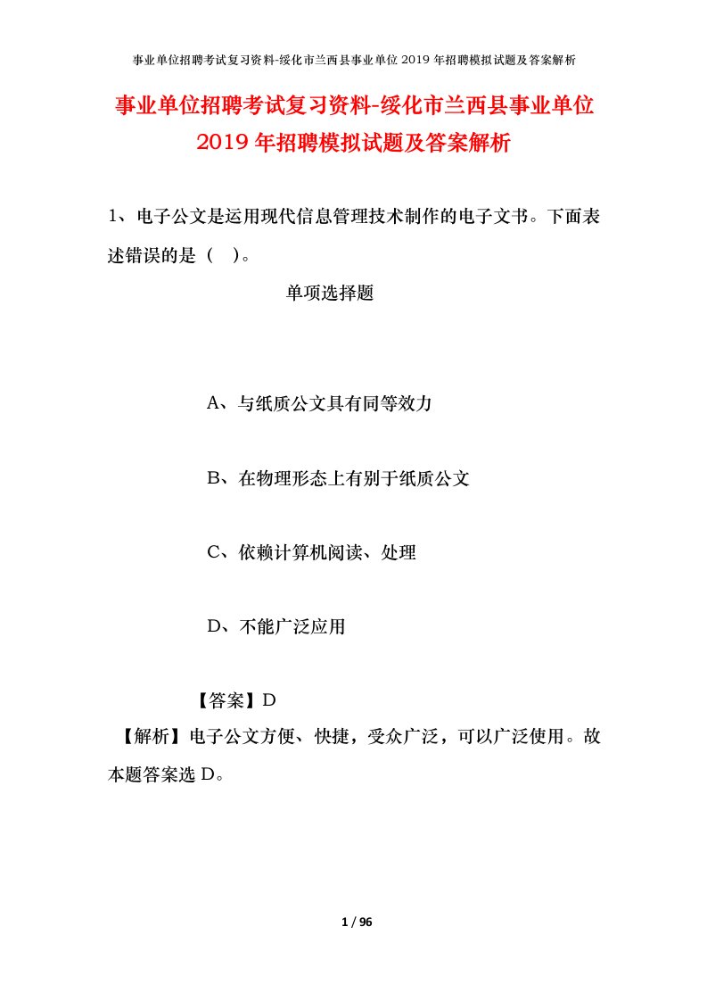 事业单位招聘考试复习资料-绥化市兰西县事业单位2019年招聘模拟试题及答案解析