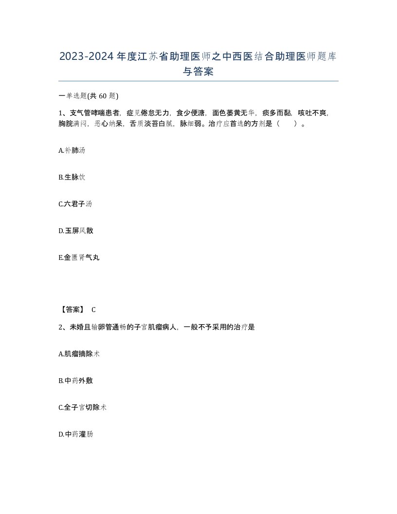 2023-2024年度江苏省助理医师之中西医结合助理医师题库与答案