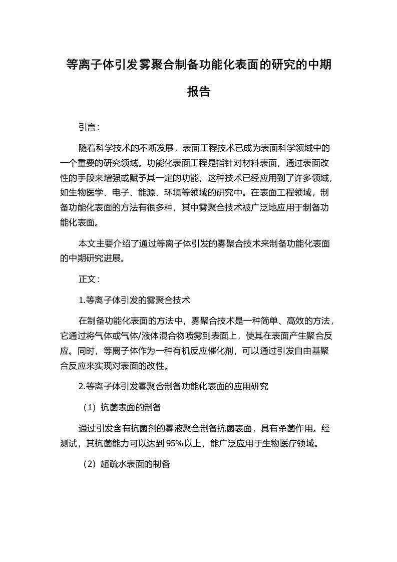 等离子体引发雾聚合制备功能化表面的研究的中期报告