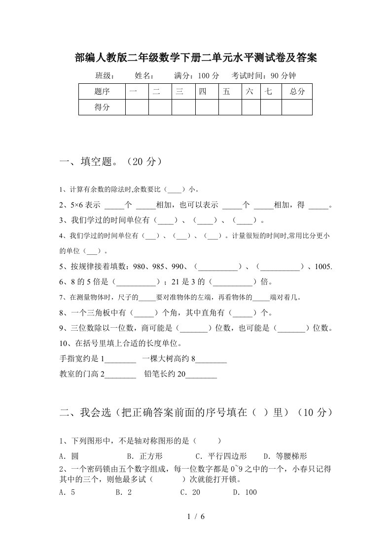 部编人教版二年级数学下册二单元水平测试卷及答案