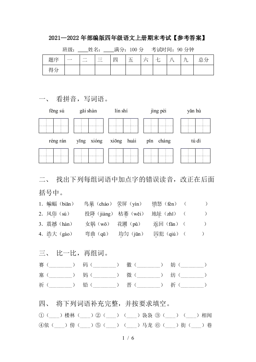 2021—2022年部编版四年级语文上册期末考试【参考答案】