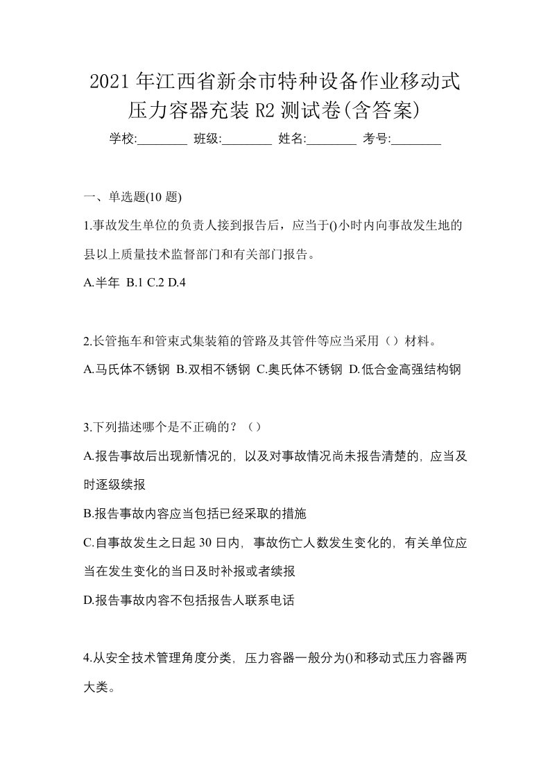 2021年江西省新余市特种设备作业移动式压力容器充装R2测试卷含答案