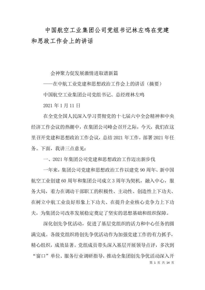 中国航空工业集团公司党组书记林左鸣在党建和思政工作会上的讲话四