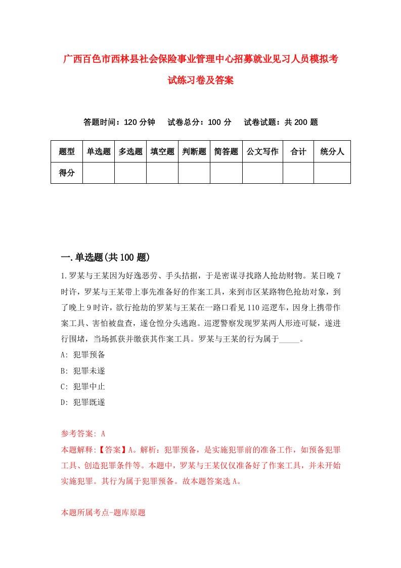 广西百色市西林县社会保险事业管理中心招募就业见习人员模拟考试练习卷及答案第5次