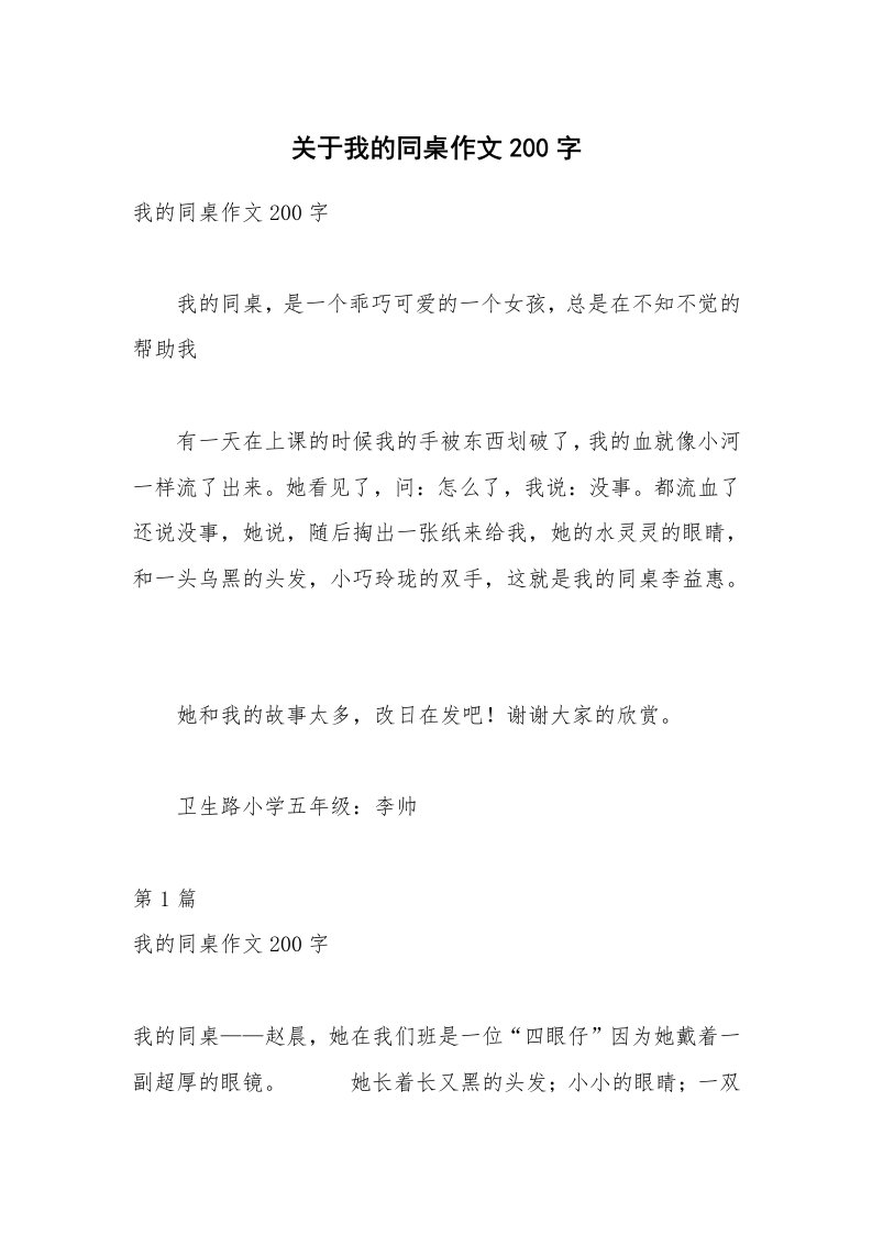 关于我的同桌作文200字_1