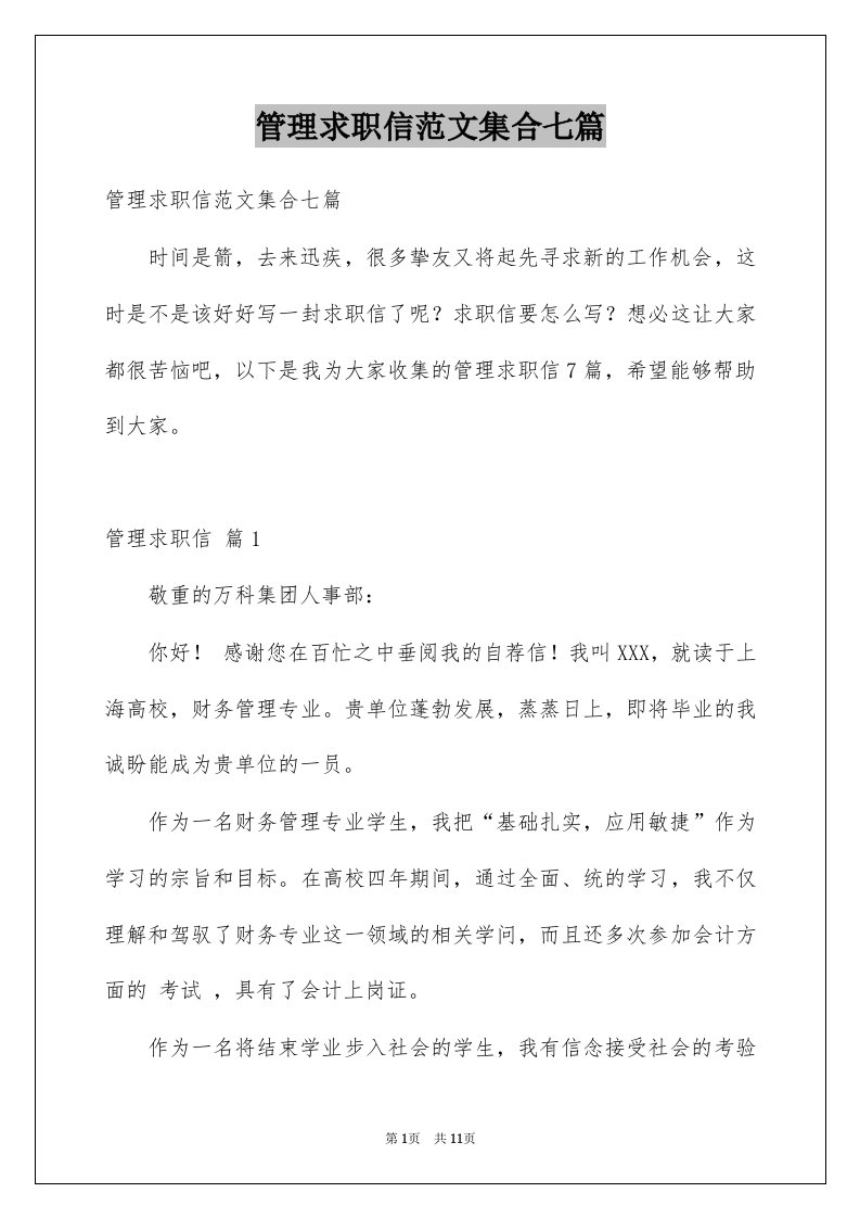 管理求职信范文集合七篇