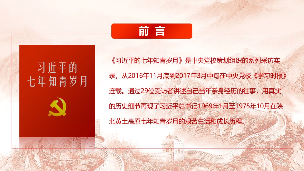 七年知青岁月学习解读ppt课件