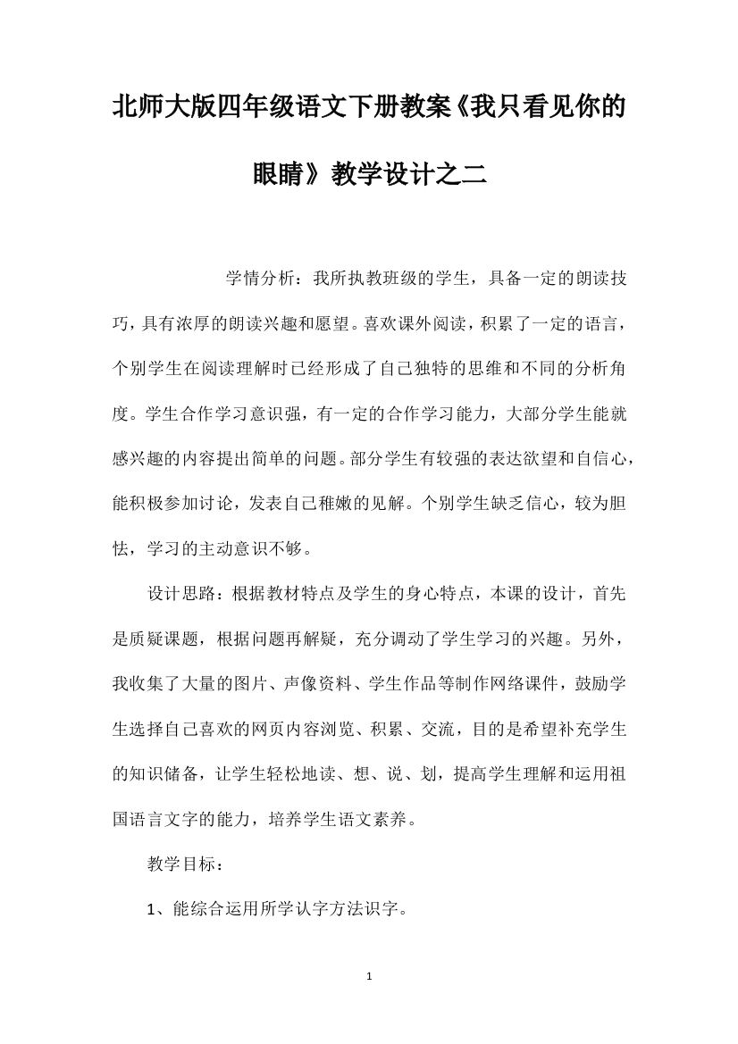 北师大版四年级语文下册教案《我只看见你的眼睛》教学设计之二